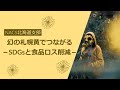 【食品ロス削減】「幻の札幌黄」でつながるSDGsと食品ロス削減ー3つのヒントー