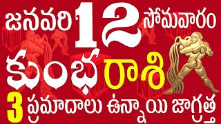 కుంభ 12 ఈరోజు 3 ప్రమాదాలు ఉన్నాయి జాగ్రత్త kumbha rasi today | kumbha rasi telugu | kumbha rasi 2026