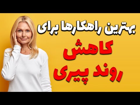 تصویری: چگونه پیری را کاهش دهیم؟