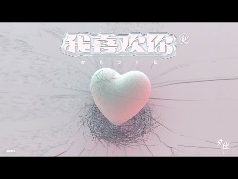 【TNT时代少年团 宋亚轩】【中文歌词字幕 / ENG SUB】《乌托邦 I • 朱雀》 先行曲《我喜欢你》心动满值 最甜告白❤️ 快来听少年的浪漫纯真~