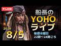 船長のYOHOライブ<Ep509 8/19(水)>