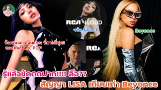 คนเดียวใน K POP รู้แล้วซู้ดดดปาก!!ลือ?? สัญญา LISA เทียบเท่า Beyonce