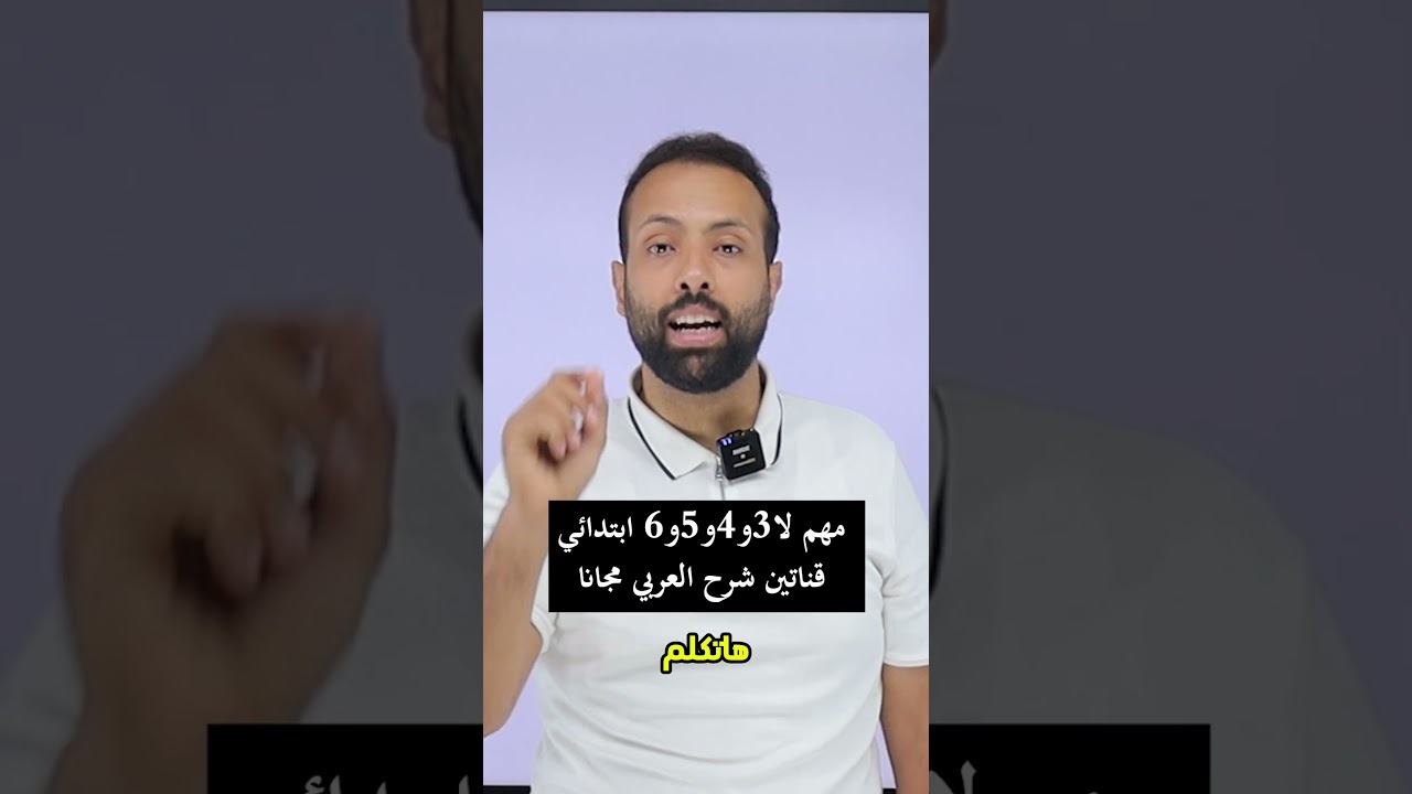 مهم لا3و4و5و6 ابتدائي قناتين شرح العربي مجانا