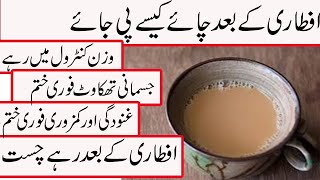 RAMADAN TEA RECIPE TO MAKE FRESH AND ACTIVE AFTER IFTAR RAMADAN 2021 TEA RECIPE IN URDU HEALTH VIDEO