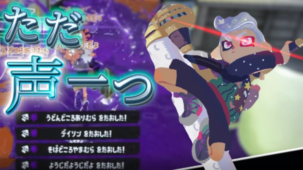 最高にかっこいいスプラトゥーン3キル集×ただ声一つ【Splatoon3】【kill collection】【ロクデナシ】