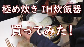 象印★極め炊き★IH炊飯器を買ってみたよ！