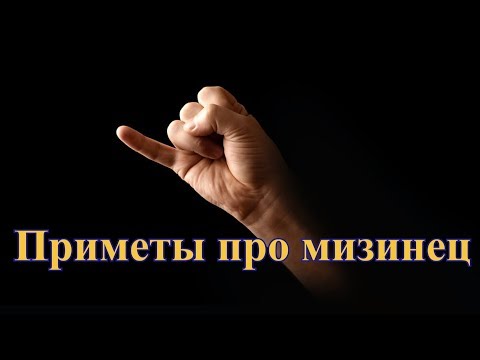 Приметы про мизинец - что может сказать палец -"мизинец" о дальнейшей судьбе .