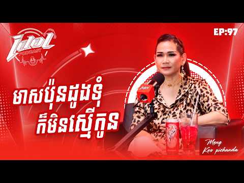 IDOL PODCADT EP95 : មាសប៉ុនដូងទុំក៏មិនស្មើកូន