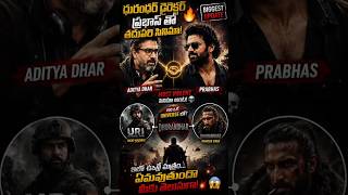 👑 😱 వామ్మో! PRABHAS Dhurandhar Universe Lo Aa? 🔥 Aditya Dhar Biggest Plan! 💀|#prabhas #shorts #viral