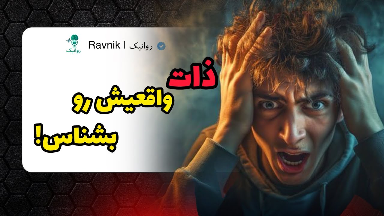 فرمول شناخت واقعی آدم‌ها | چجوری بشناسمش؟