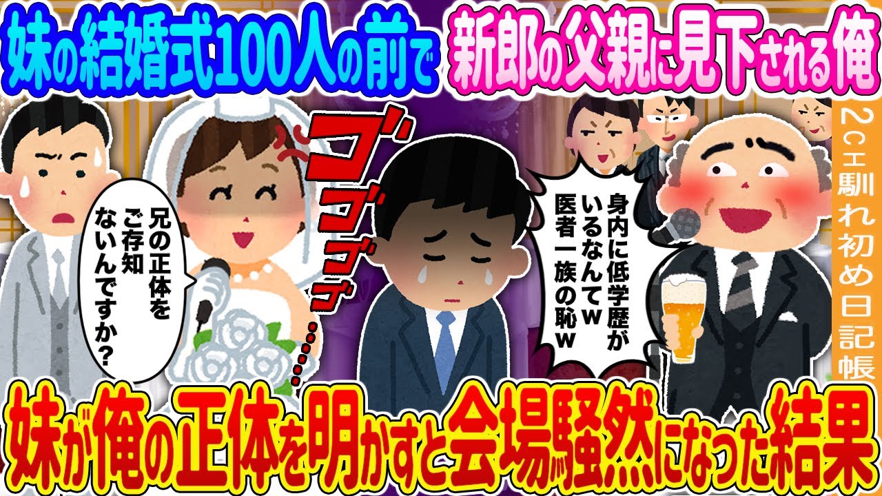 【2ch馴れ初め】妹の結婚式100人の前で新郎の父親に見下される俺→激怒した妹が俺の正体を明かすと会場騒然になった結果… 【ゆっくり】