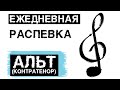 🎹 РАСПЕВКА ДЛЯ ГОЛОСА // Распевка АЛЬТ (КОНТРАТЕНОР) // УРОК ВОКАЛА