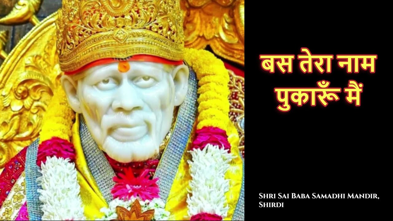 बस तेरा नाम पुकारूँ मैं | Bas Tera Naam Pukaaroon Mein | Sai Baba Bhajan | Om Sai Ram