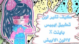 °||•شرح كيف تغير لون تطبيق إيبيس  باينت X الى لون ابيض||° screenshot 4