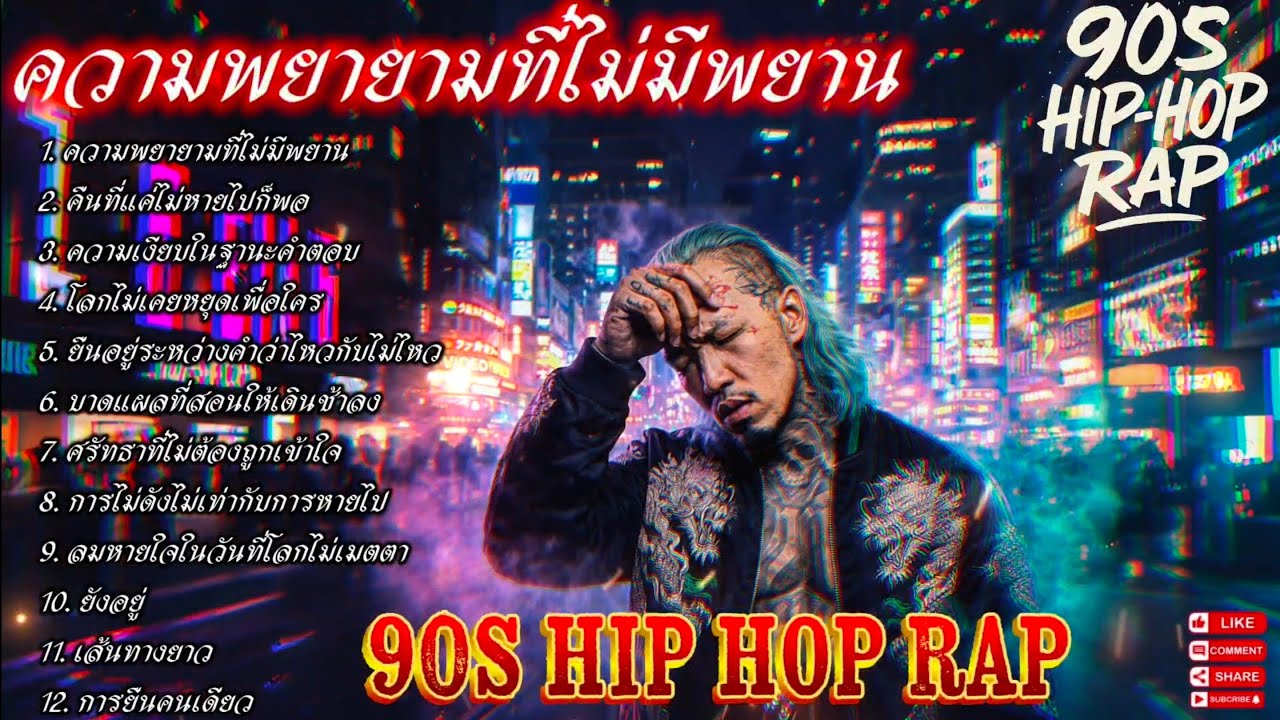 ความพยายามที่ไม่มีพยาน👊✌✌🔥Rap Hip-hop🔥 #รวมเพลงแร็พฮิปฮอป #rap #hiphop #boombap [143]