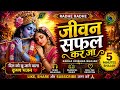 Heart Touching Krishna Bhajan 🙏 Jeevan Safal Kar Ja | Radhe Radhe ❤️#radhakrisjn