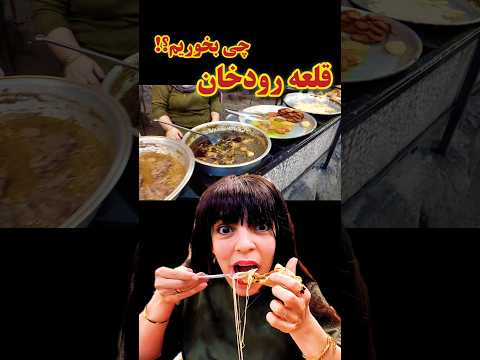 رفتیم قلعه رودخان چی بخوریم 