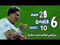 كل ما قدمه الفاموس خوان بيزيرا مع الزمالك 2026 أهداف ومهارات برازيلي مواليد ميت عقبة  