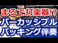 【打楽器のように】パーカッシブルにバッキング(伴奏)する方法【切り抜き】