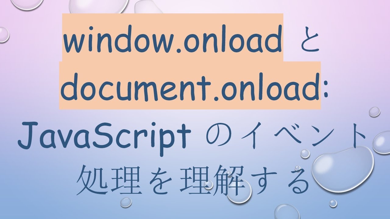 window.onload と document.onload: JavaScript のイベント処理を理解する - YouTube
