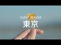 이 얼마나 사치스러운 인생이야, SUPER BEAVER - 도쿄(東京), [가사번역]