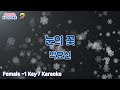 눈의 꽃 박효신 Park Hyo Shin 여자 1키 Joyful Karaoke
