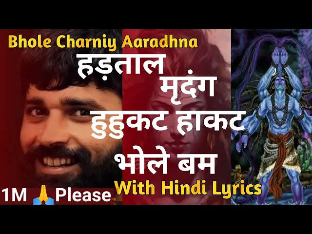 हड़ताल मृदंग हुहुकट हाकट।। Bhole Charniy Aaradhana with hindi lyrics।। Hadtal mridanga bhole bam।। class=