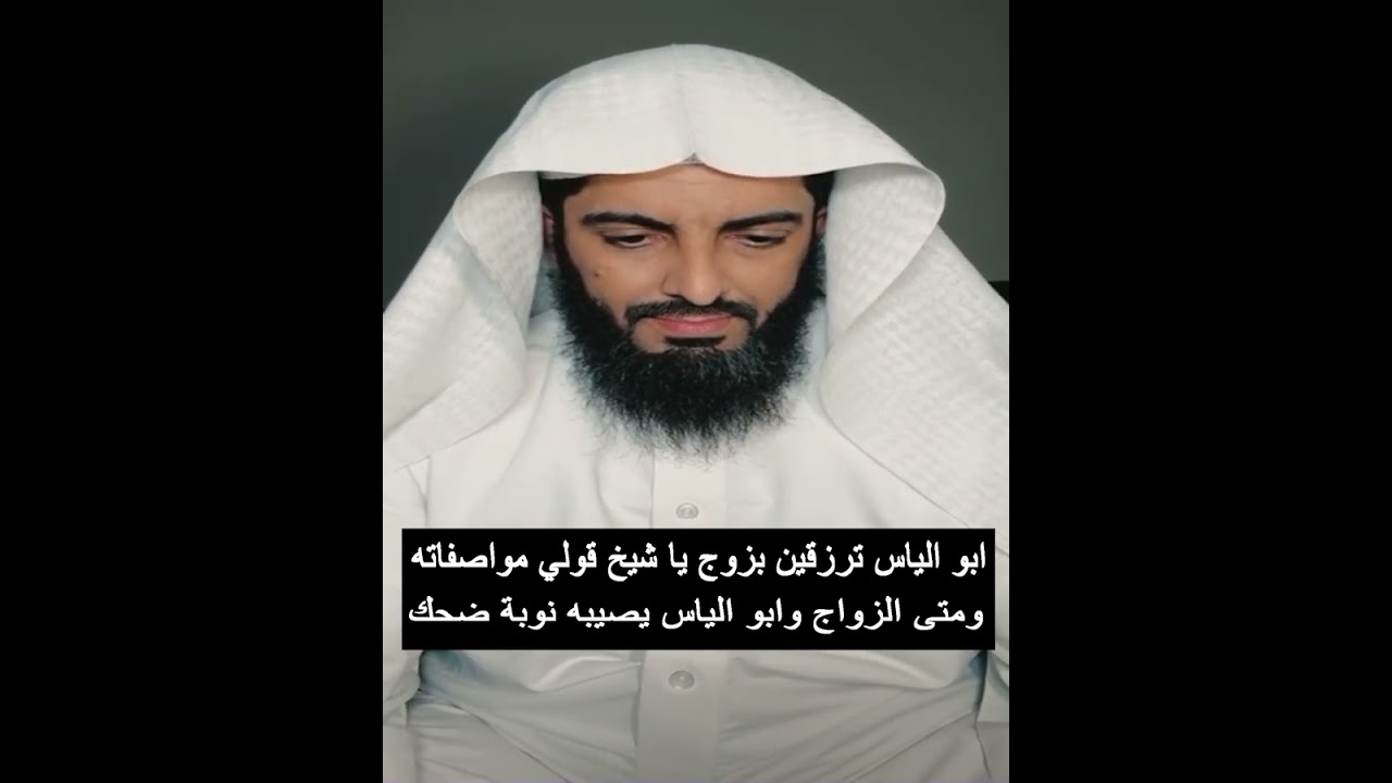 ابو الياس ترزقين بزوج يا شيخ قولي مواصفاته ومتى الزواج وابو الياس يصيبه نوبة ضحك