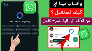 كيفية استخدام Meta Ai في WhatsApp |  كيفية الحصول على واتساب ميتا آي
