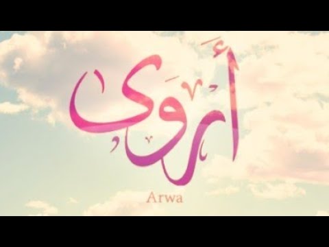 أروى تعرف على هذا الإسم وما تحمل صاحبته من صفات لا يفوتك 