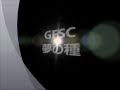 GFSC夢の種