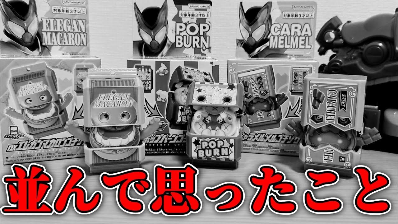 DXエレガンマカロンゴチゾウDXキャラメルメルゴチゾウセット売り