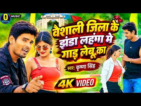 #New #Bhojpuri #Song || वैशाली जिला के झंडा लहंगा मे गाड़ लेबू का || #Krishna Singh || #Viral #Fyp