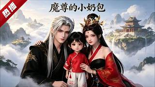 MULTI SUB《魔尊的小奶包》1~89集🔥霜華女帝洛如纓遭天庭誣陷，被抽走仙骨、與母親分離，轉世成3歲奶萌小奶包。她奶凶護媽、逆天改命，被魔尊寧夜辰強勢寵護。 #AI #漫劇 #動漫 #無盡動漫社 screenshot 5