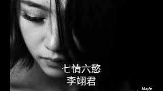 七情六慾-李翊君