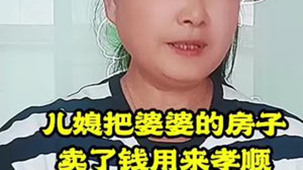 儿媳把婆婆的房子卖了钱，用来孝敬自己的亲爹，儿子知道后愤怒不已