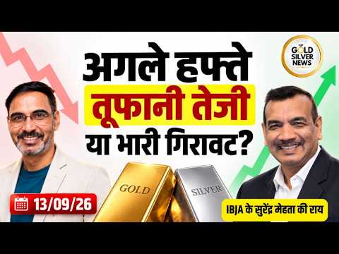 अगले हफ्ते सोने, चांदी के भाव में तूफानी तेजी या भारी गिरावट, IBJA के सुरेंद्र ...