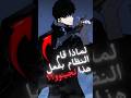 لماذا أعطى النظام جينوو إكسير الحياة Sololeveling Shorts Sungjinwoo انمي 