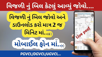 ફોન માં વિજળી નું બિલ ડાઉનલોડ કરો🔥 || phon ma vijli nu bil download Karo || Light bil download Karo