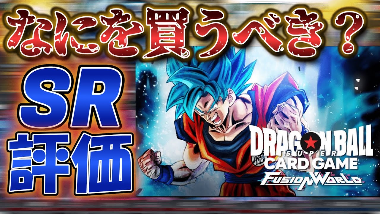 カード評価】今買うべきSRはどれだ！【ドラゴンボールフュージョン
