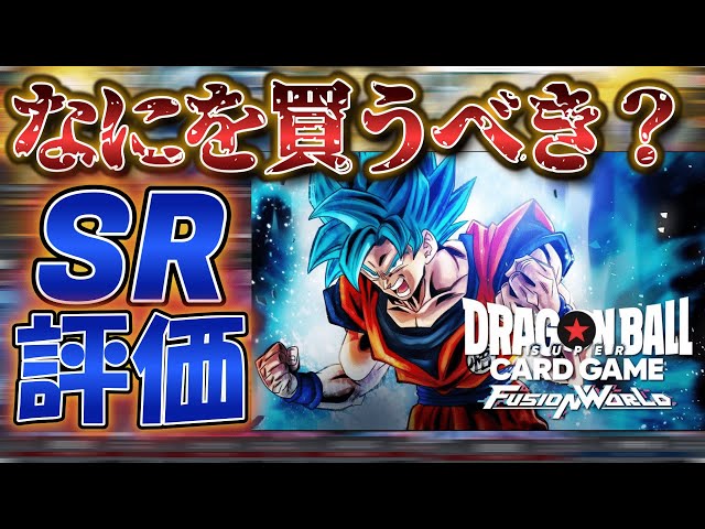 カード評価】今買うべきSRはどれだ！【ドラゴンボールフュージョン