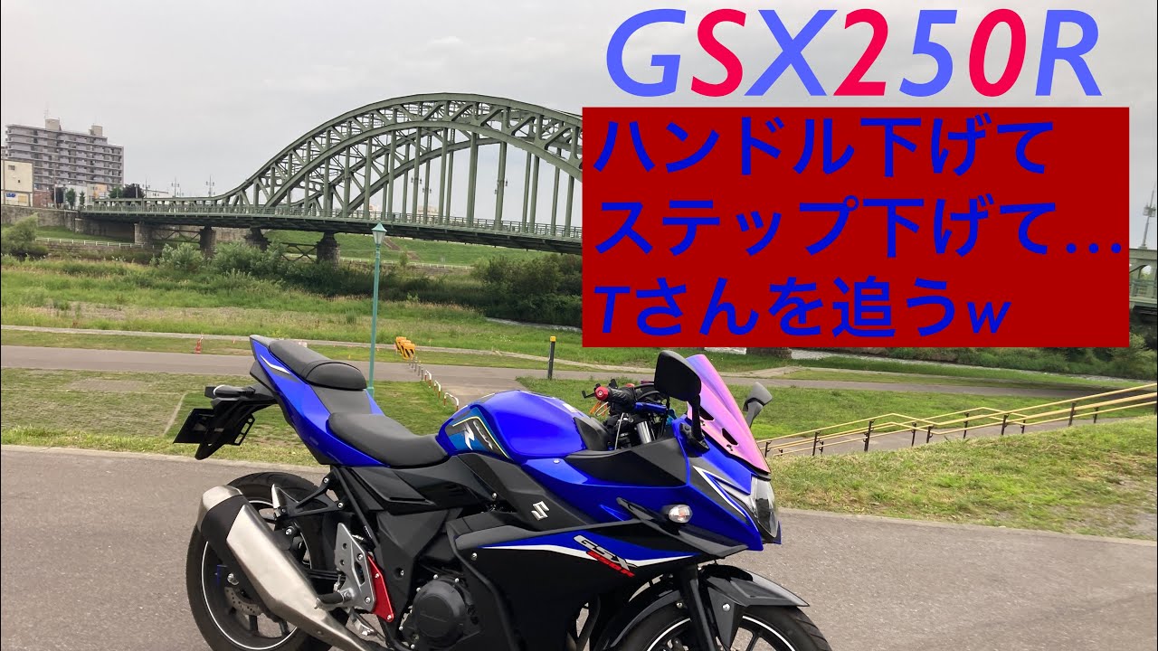 GSX250R ハンドル下げ＆オフセットプレート装着しTさんを追う動画w 
