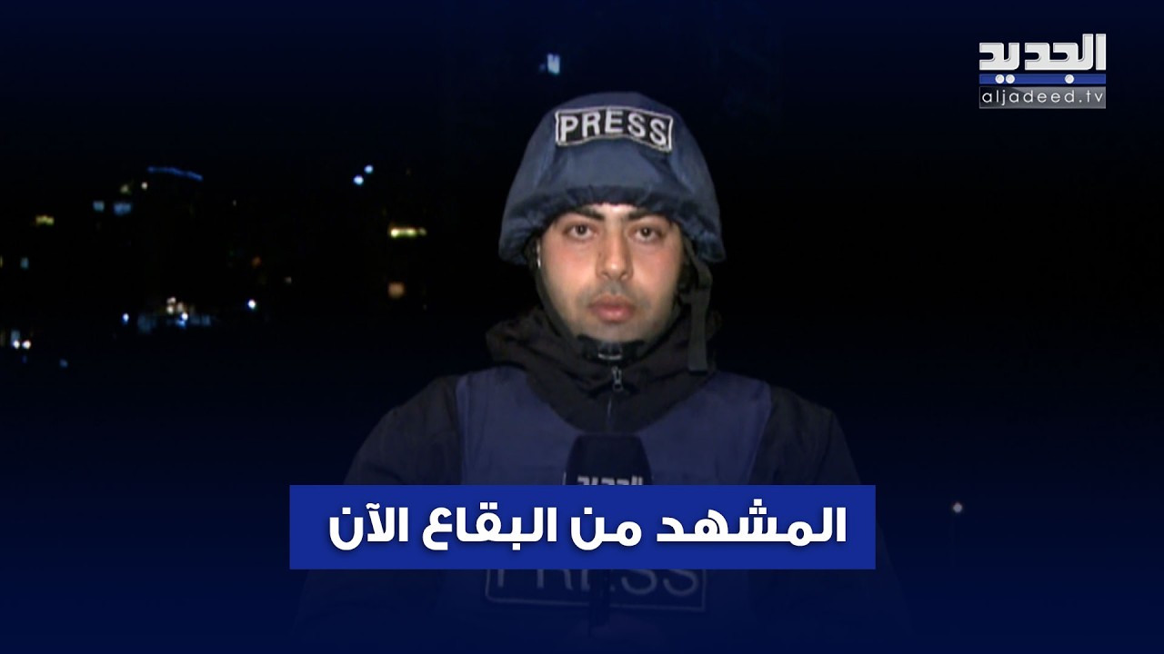 25 غـ ـارةً إسرائيلية حتى اللحظة على البقاع… مراسل الجديد ينقل المشهد من هناك