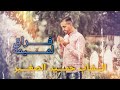 Cheb Hamid Sghir Fraq Lamima الــشاب حمــيد الصغـــير فـــراق لـــميمة Clip Official