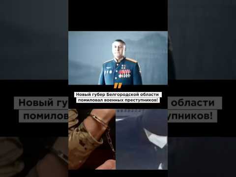 Новый губер Белгородской области помиловал военных преступников!