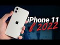 iPhone 11 в 2022 году: СТОИТ ЛИ ПОКУПАТЬ или лучше взять iPhone 12 (iPhone SE 3 2022)?