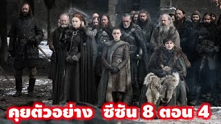 คุยตัวอย่าง Game of Thrones ซีซัน 8 ตอน 4