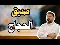كان مقربا من الحجاج لكن الحجاج أنهى حياته 