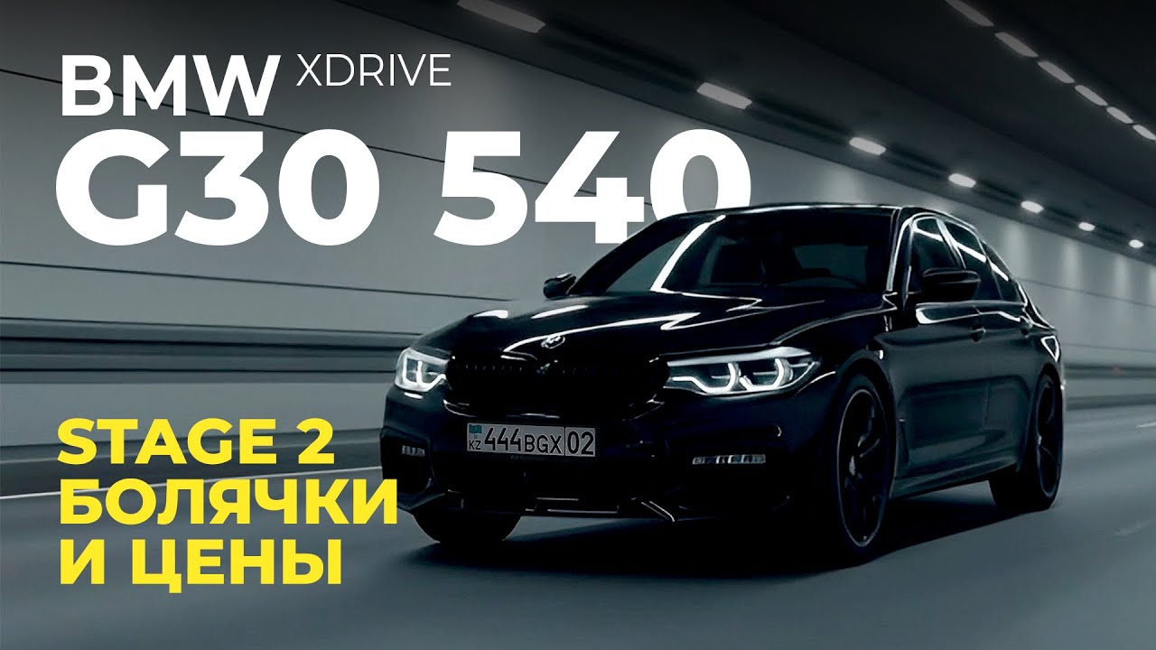 G30 540 Xdrive – ЛУЧШАЯ BMW за свои деньги? Про тюнинг, про разбор болячек и цен 2025