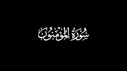 كروما سورة المؤمنون محمد اللحيدان